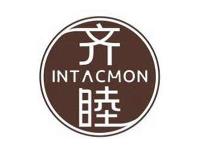 齐睦INTACMON