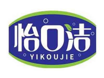怡口洁YIKOUJIE