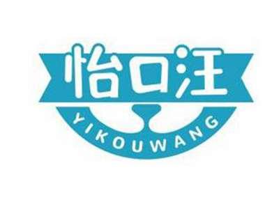 怡口汪YIKOUWANG
