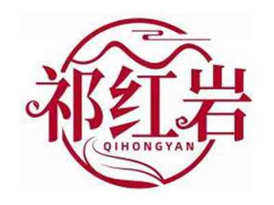 祁红岩QIHONGYAN