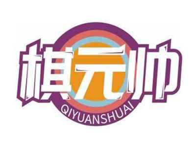 棋元帅QIYUANSHUAI