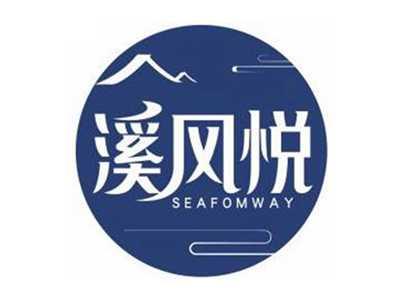 溪风悦SEAFOMWAY