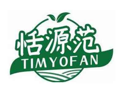 恬源范TIMYOFAN