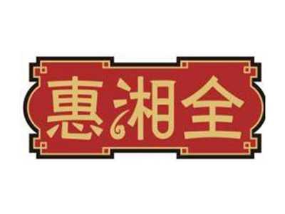 惠湘全