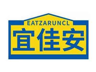 宜佳安EATZARUNCL