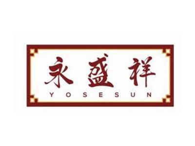 永盛祥YOSESUN