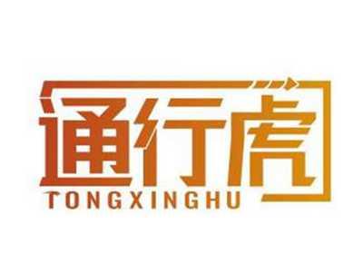 通行虎TONGXINGHU