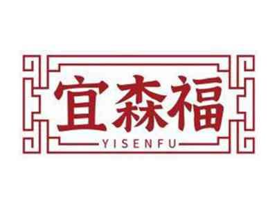 宜森福YISENFU