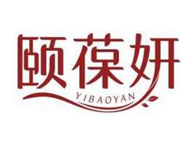 颐葆妍YIBAOYAN