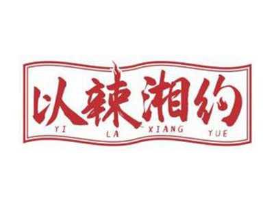 以辣湘约YILAXIANGYUE