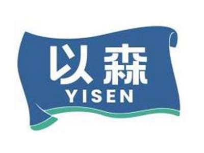 以森YISEN