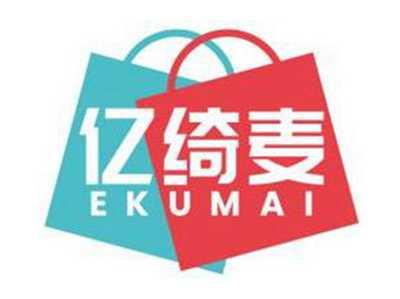 亿绮麦EKUMAI
