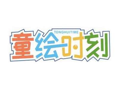 童绘时刻TONGHUITIME