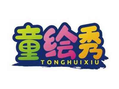 童绘秀TONGHUIXIU
