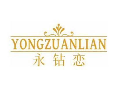 永钻恋YONGZUANLIAN