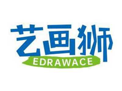 艺画狮EDRAWACE