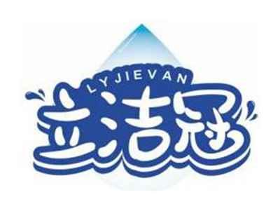 立洁冠LYJIEVAN