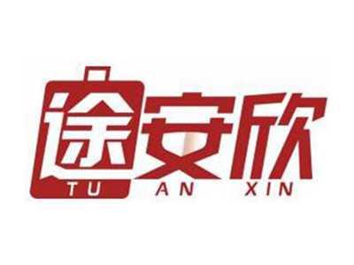 途安欣TUANXIN