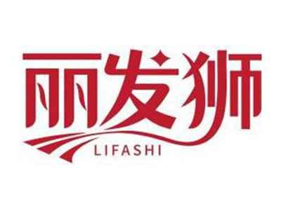 丽发狮LIFASHI