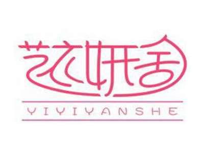 艺衣妍舍YIYIYANSHE