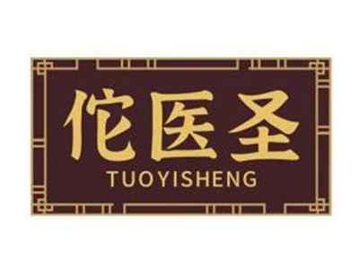 佗医圣TUOYISHENG