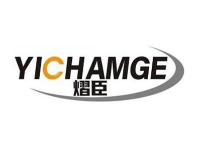 熠臣YICHAMGE