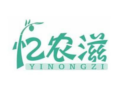 忆农滋YINONGZI