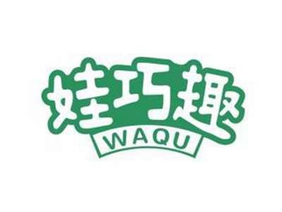 娃巧趣WAQU