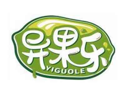 异果乐YIGUOLE