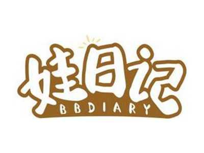 娃日记BBDIARY
