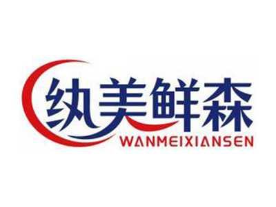 纨美鲜森WANMEIXIANSEN