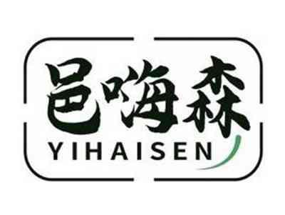 邑嗨森YIHAISEN