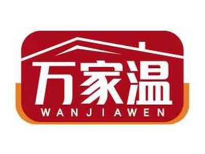 万家温WANJIAWEN