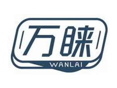 万睐WANLAI