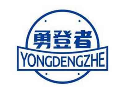 勇登者YONGDENGZHE