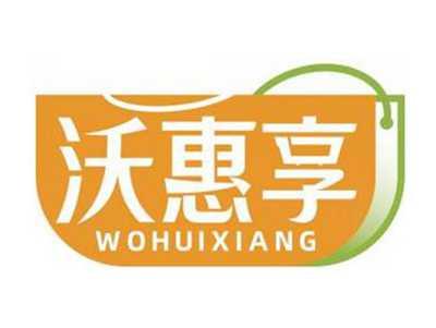 沃惠享WOHUIXIANG