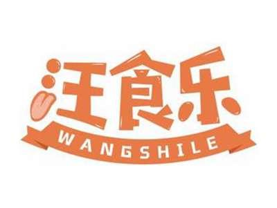 汪食乐WANGSHILE