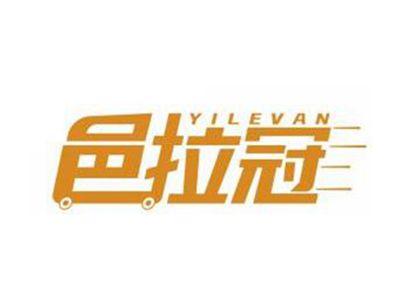 邑拉冠YILEVAN