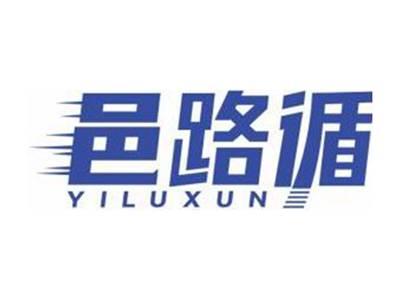 邑路循YILUXUN
