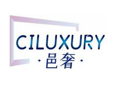 邑奢CILUXURY