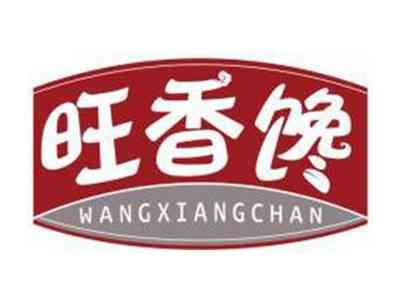 旺香馋WANGXIANGCHAN