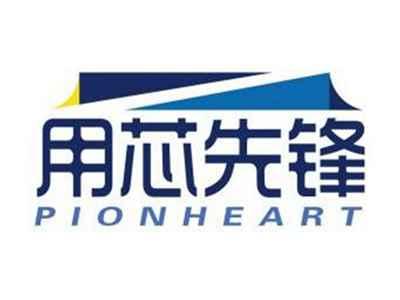 用芯先锋PIONHEART