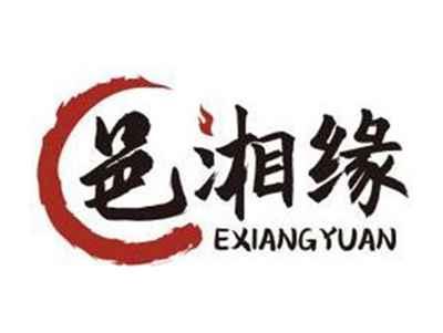 邑湘缘EXIANGYUAN