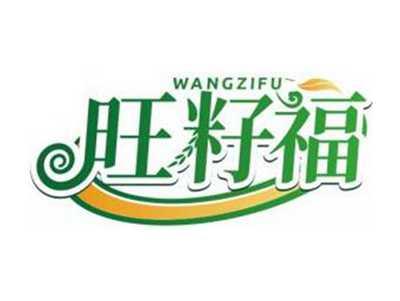 旺籽福WANGZIFU