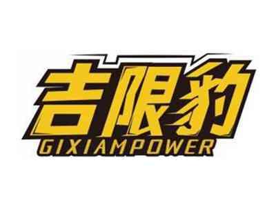 吉限豹GIXIAMPOWER