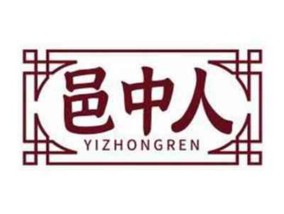邑中人YIZHONGREN