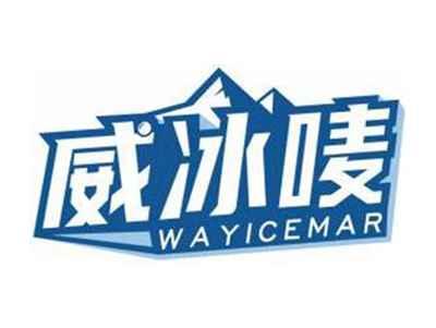 威冰唛WAYICEMAR