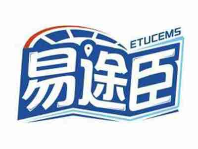易途臣ETUCEMS