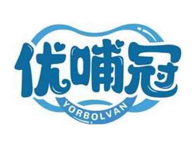 优哺冠YORBOLVAN