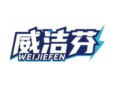 威洁芬WEIJIEFEN
